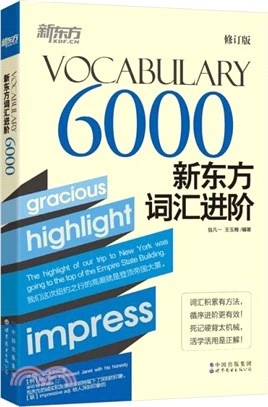 新東方詞彙進階Vocabulary 6000(修訂版)（簡體書）