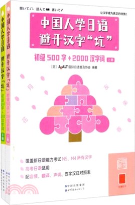 中國人學日語 避開漢字“坑”：初級500字+2000漢字詞(全2冊)（簡體書）