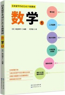 日本留學考試(EJU)專用教材：數學1（簡體書）