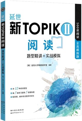 延世新TOPIKⅡ閱讀：題型精講+實戰模擬（簡體書）