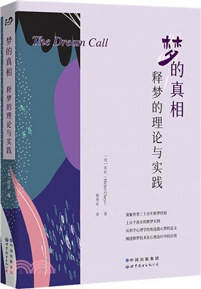 夢的真相：釋夢的理論與實踐（簡體書）