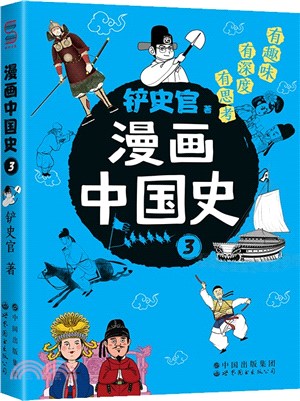 漫畫中國史3：為學生深度解讀中國歷史的關鍵問題，很好玩的漫畫讓學生明白歷史演變的邏輯，形成正確的大歷史觀！（簡體書）