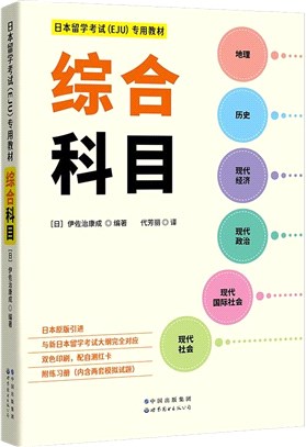 日本留學考試(EJU)專用教材：綜合科目（簡體書）