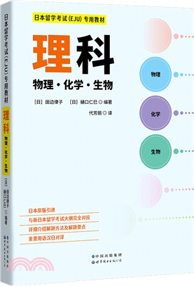 日本留學考試(EJU)專用教材：理科(物理・化學・生物)（簡體書）