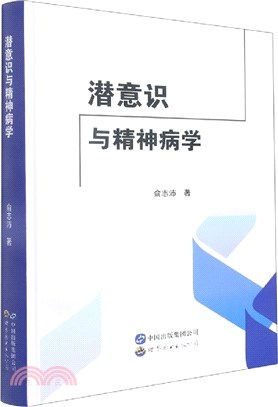 潛意識與精神病學（簡體書）