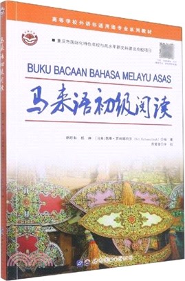 馬來語初級閱讀（簡體書）