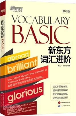 新東方詞匯進階Vocabulary Basic(修訂版)（簡體書）