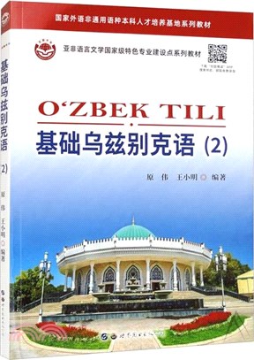 基礎烏茲別克語2（簡體書）
