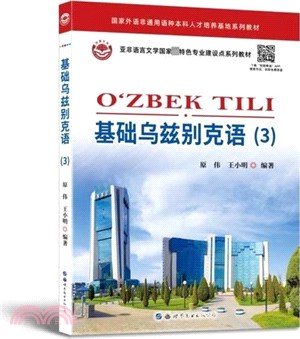 基礎烏茲別克語3（簡體書）