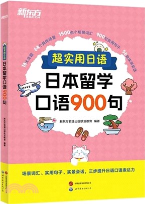 超實用日語：日本留學口語900句（簡體書）