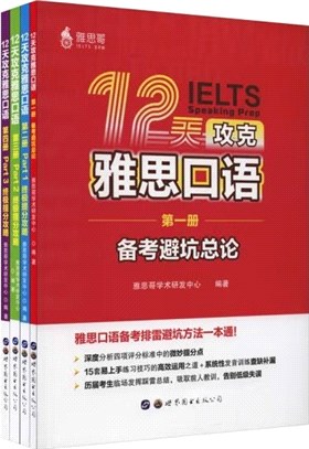 12天攻克雅思口語(全4冊)（簡體書）