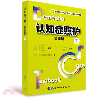 認知症照護-實踐篇(下)（簡體書）