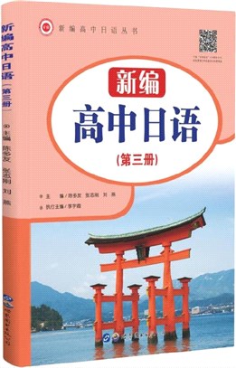 新編高中日語‧第三冊（簡體書）