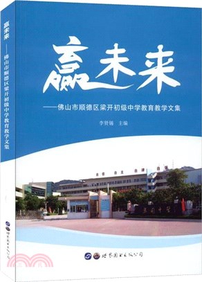 贏未來：佛山市順德區梁開初級中學教育教學文集（簡體書）