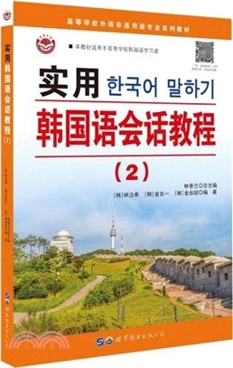 實用韓國語會話教程2（簡體書）