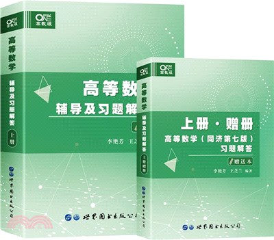 高等數學輔導及習題解答(全二冊)（簡體書）