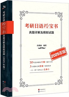 考研日語橙寶書：真題詳解及模擬試題(2025年版)（簡體書）