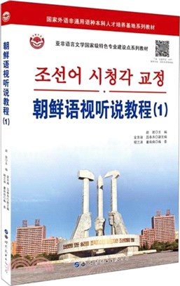 朝鮮語視聽說教程1（簡體書）