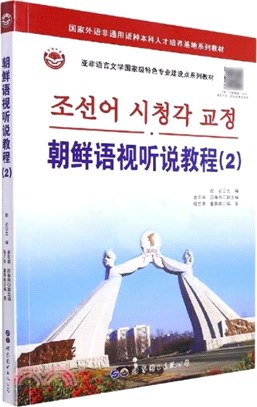 朝鮮語視聽說教程2（簡體書）