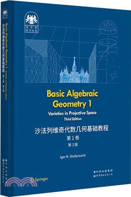 沙法列維奇代數幾何基礎教程(第1卷)(第3版)（簡體書）