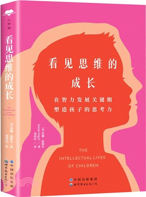 看見思維的成長：在智力發展關鍵期塑造孩子的思考力（簡體書）