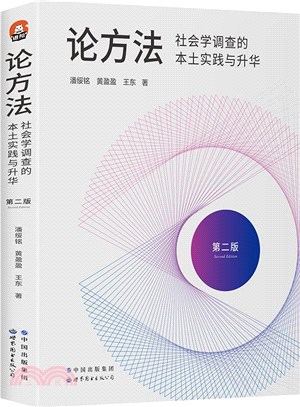 論方法：社會學調查的本土實踐與昇華（簡體書）