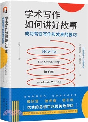 學術寫作如何講好故事：成功駕馭寫作和發表的技巧（簡體書）