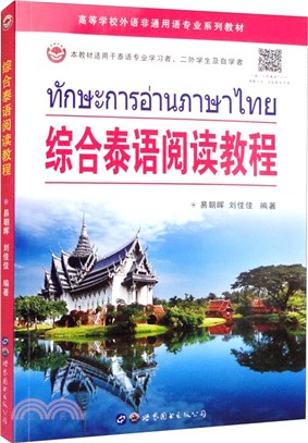 綜合泰語閱讀教程（簡體書）