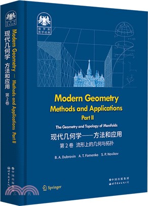 現代幾何學：方法和應用‧第2卷(流行上的幾何與拓撲)（簡體書）