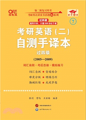 英語二過四級2025考研英語(二)自測手譯本(2005-2009)（簡體書）