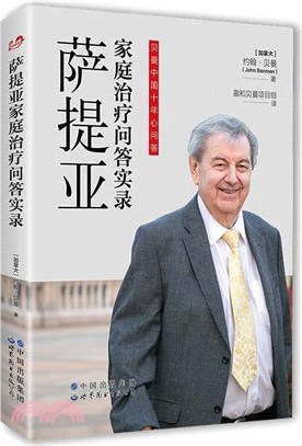 薩提亞家庭治療問答實錄（簡體書）