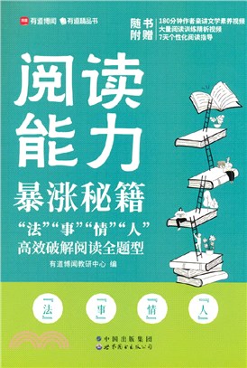 閱讀能力暴漲秘籍：“法”“事”“情”“人”高效破解閱讀全題型（簡體書）