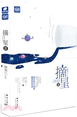 摘星Ⅲ（簡體書）