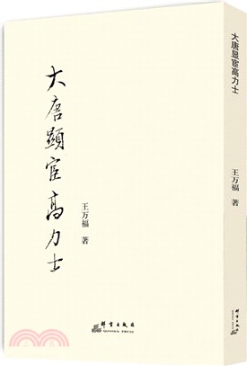 大唐顯宦高力士（簡體書）