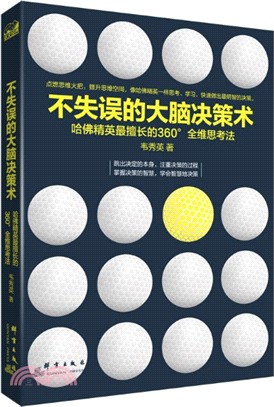 不失誤的大腦決策術：哈佛精英最擅長的360°全維思考法（簡體書）