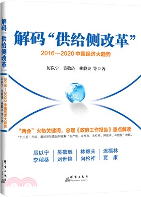 解碼“供給側改革”：2016-2020中國經濟大趨勢（簡體書）