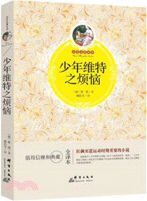 少年維特之煩惱（簡體書）