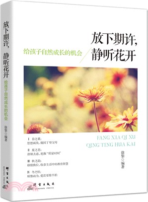 放下期許，靜聽花開：給孩子自然成長的機會（簡體書）