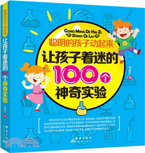 聰明的孩子動起來：讓孩子著迷的100個神奇實驗（簡體書）