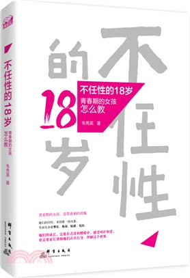 不任性的18歲：青春期的女孩怎麼教（簡體書）