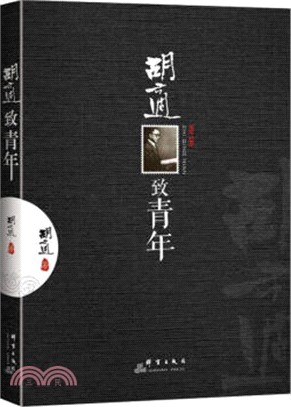 胡適致青年（簡體書）