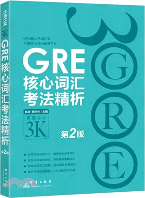 GRE核心詞彙考法精析(第二版)（簡體書）