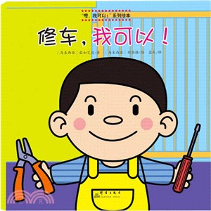修車，我可以!（簡體書）