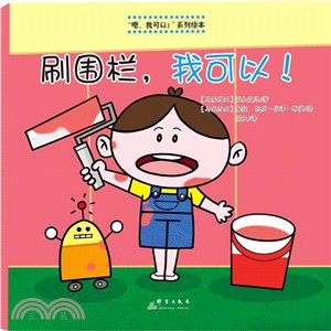 刷圍欄，我可以!（簡體書）