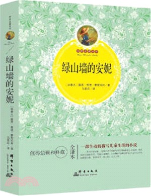 綠山牆的安妮（簡體書）