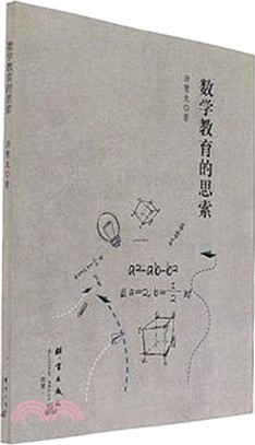 數學教育的思索（簡體書）