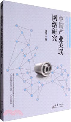 中國產業關聯網路研究（簡體書）