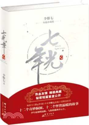 七光年（簡體書）