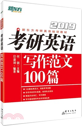 2019考研英語寫作範文100篇（簡體書）
