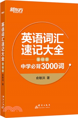 英語辭彙速記大全：中學必背3000詞(基礎版)（簡體書）